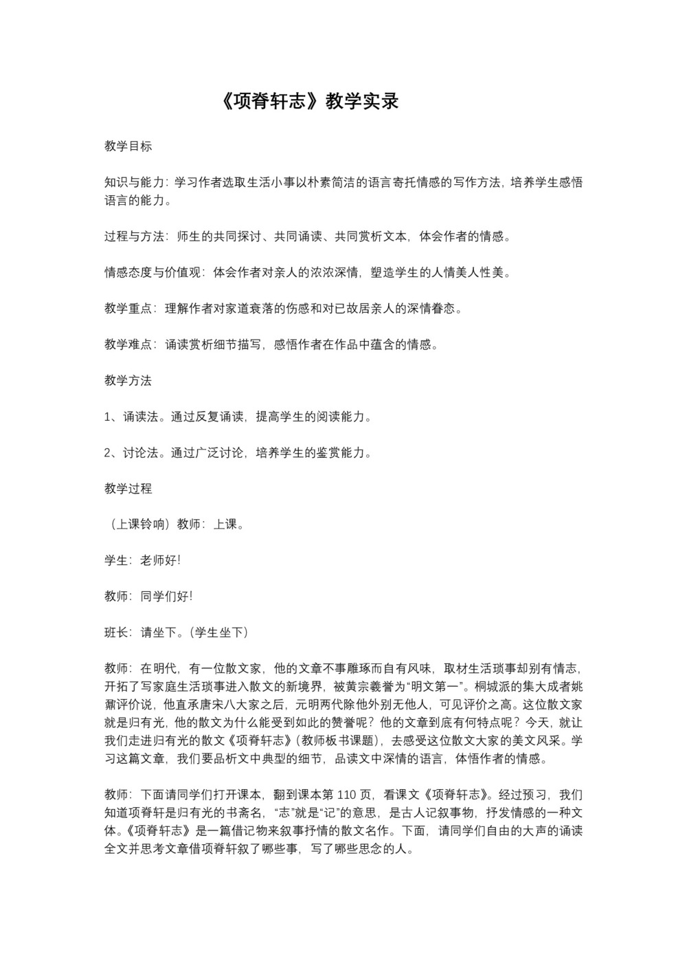 2018-2019学年人教版《项脊轩志》课堂实录第1页