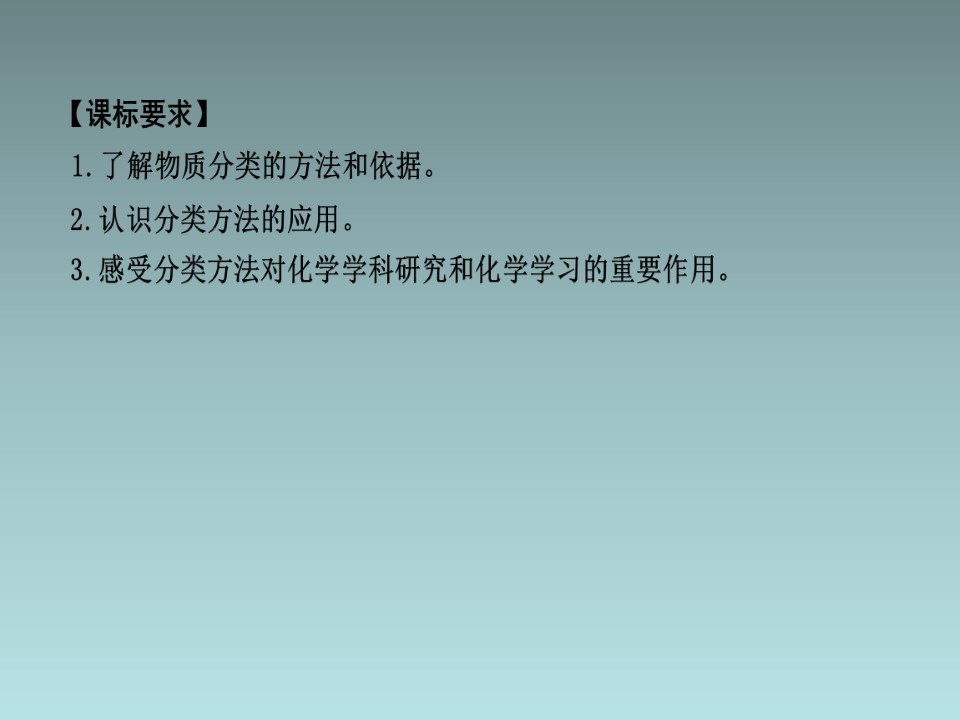 2018-2019学年人教版必修1 第2章第1节 物质的分类（第1课时） 课件（24张）第3页