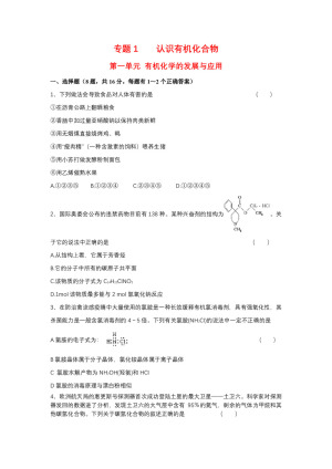 2018-2019学年苏教版选修5 专题1第一单元 有机化学的发展与应用 作业(1)
