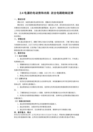 2018-2019学年度教科版选修3-1 2.4电源的电动势和内阻 闭合电路欧姆定律 教案（1）