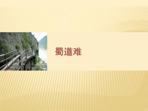 2016-2017学年鲁人版必修五 蜀道难 课件1（16张）