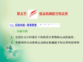 2017-2018学年粤教版必修2 第四章  第五节  验证机械能守恒定律 课件（40张）