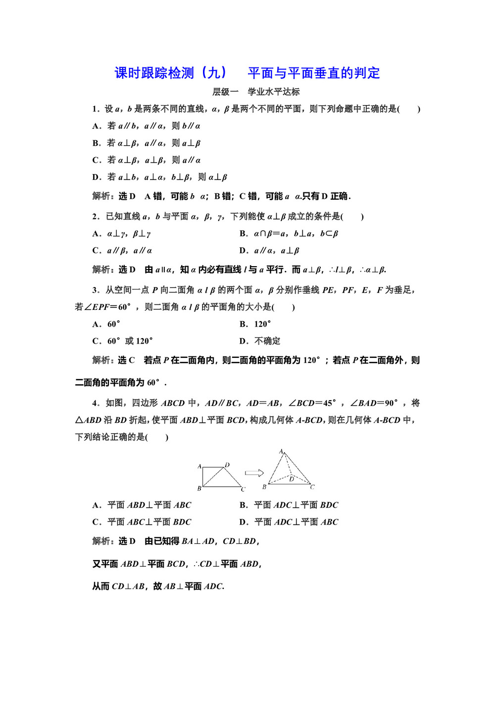 2018-2019学年北师大版必修2 平面与平面垂直的判定 作业第1页