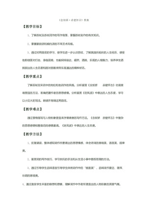 2018-2019学年鲁人版必修四 念奴娇 赤壁怀古 教案5