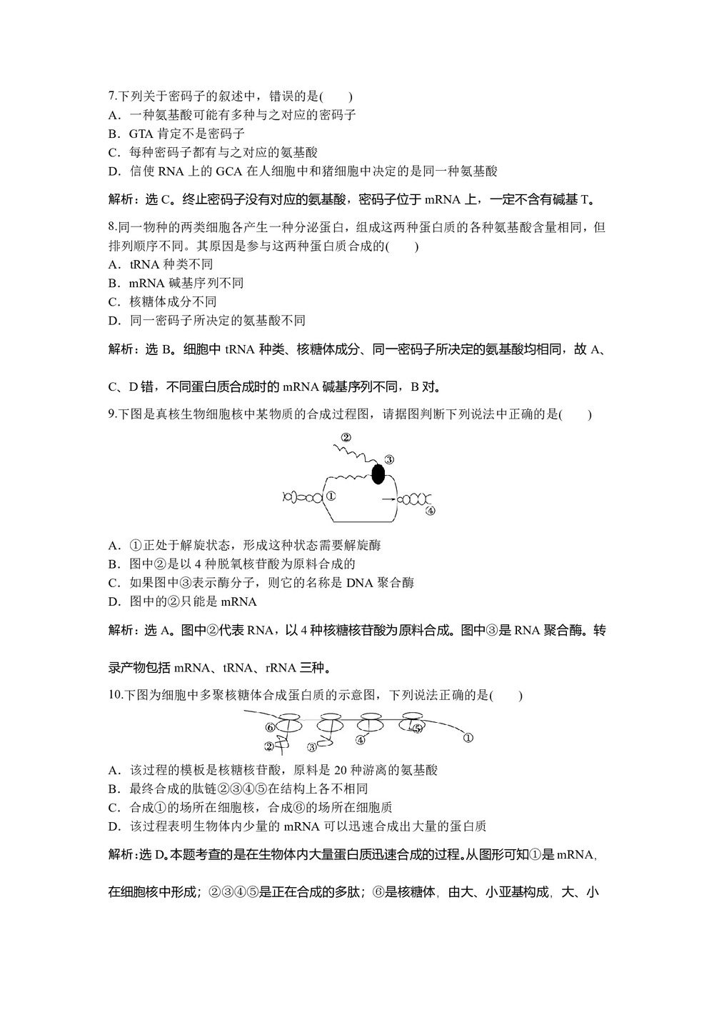 2018-2019学年苏教版必修2 第四章第三节基因控制蛋白质的合成 作业第3页