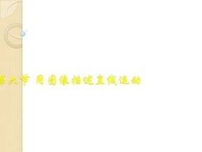 2018-2019学年度粤教版必修一 1.6 用图象描述直线运动 课件（5）（19张）