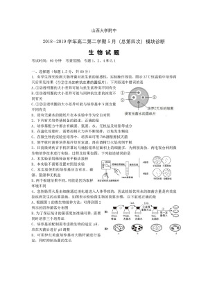 《302edu发布》山西大学附属中学2018-2019学年高二下学期5月模块诊断 生物 Word版含答案