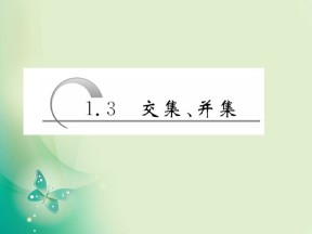 2018-2019学年苏教版必修1 第一章 第3节 交集、并集 课件（26张）