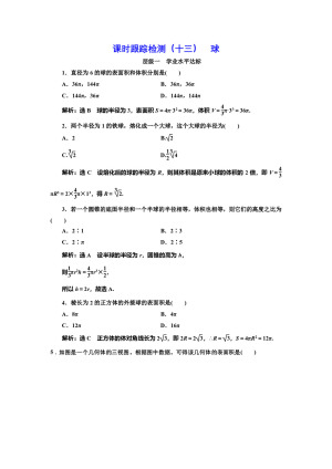 2018-2019学年北师大版必修2 球 作业