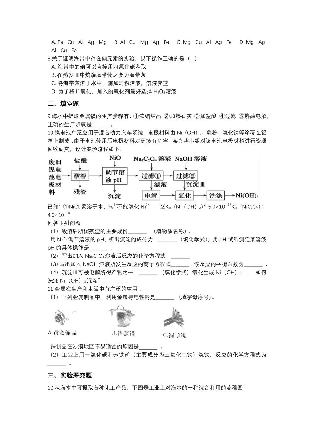 2018-2019学年人教版必修2 第4章第1节 开发利用金属矿物和海水资源 作业(1)第2页