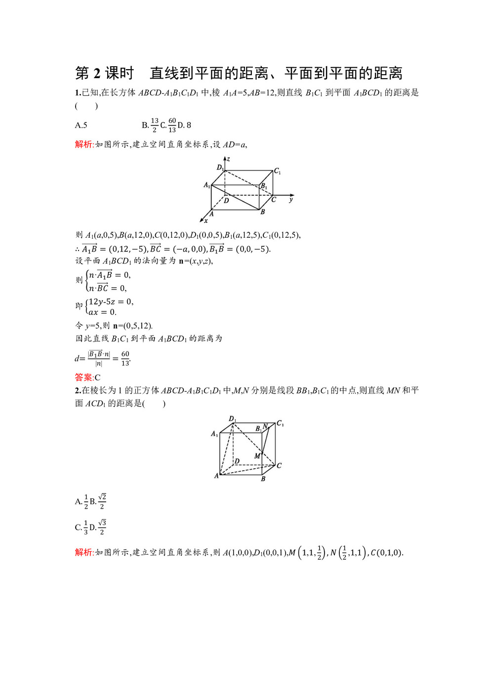 2018-2019学年北师大版选修2-1 2.6.2 直线到平面的距离、平面到平面的距离 作业第1页
