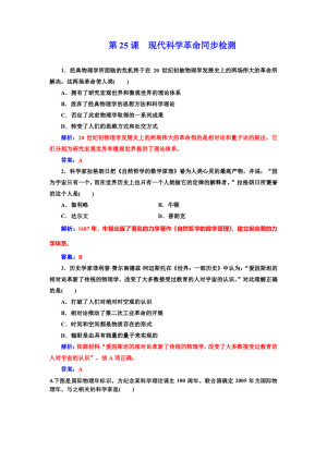 2018-2019学年岳麓版必修三 第25课 现代科学革命 作业