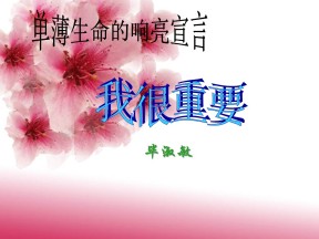 2017-2018学年粤教版必修1 我很重要   课件（24张）