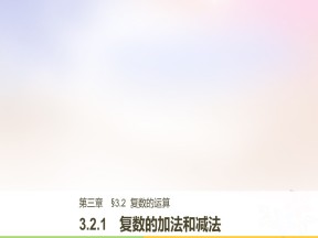 2018-2019学年人教B版选修1-2     复数的加法和减法  课件（34张）