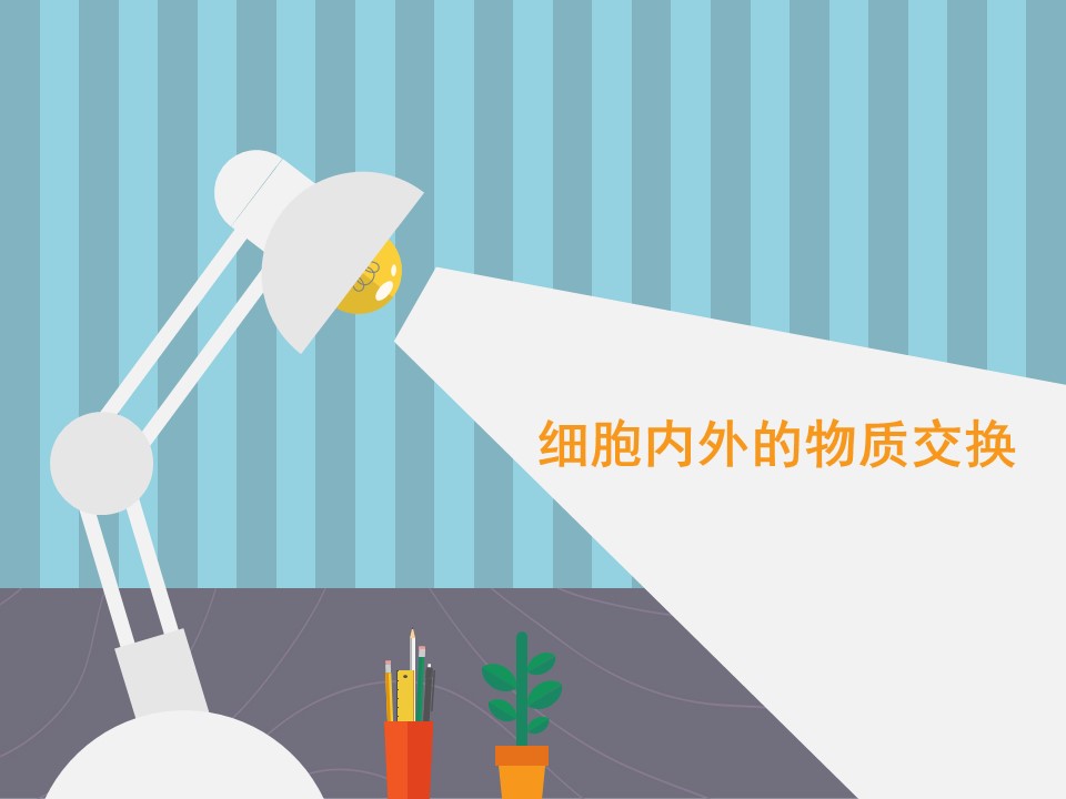 2018-2019学年北师大版必修1 4.2 细胞内外的物质交换 课件（25张）第1页