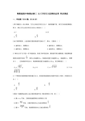 2017-2018学年粤教版必修二     万有引力定律的应用    第1课时  作业