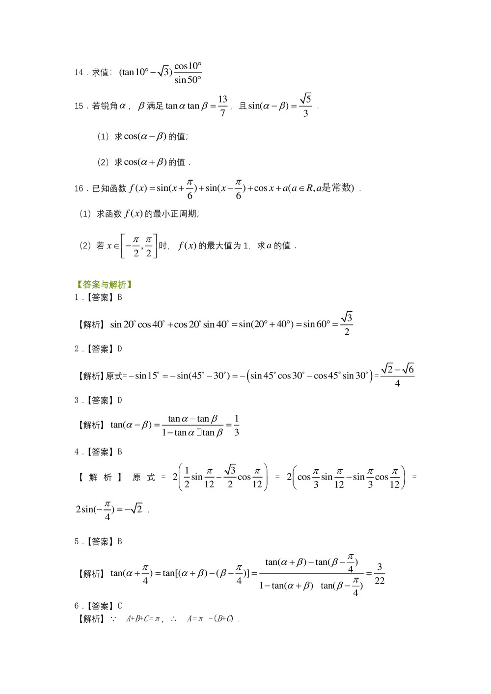 2018-2019学年苏教版必修四    两角和与差的正弦、余弦与正切公式  课时作业第2页