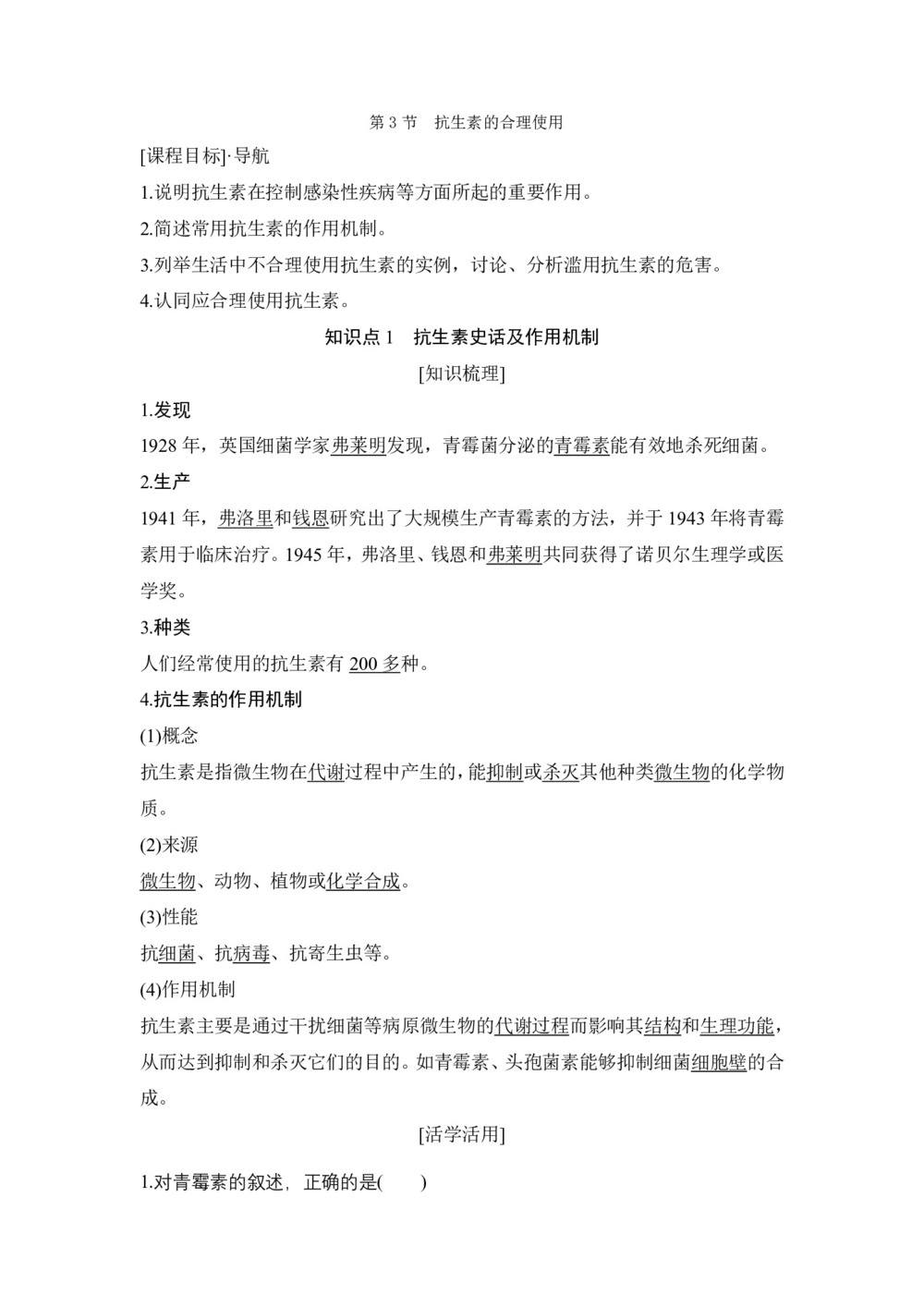2018-2019学年北师大版选修二  第4章 第3节 抗生素的作用与合理使用 学案第1页