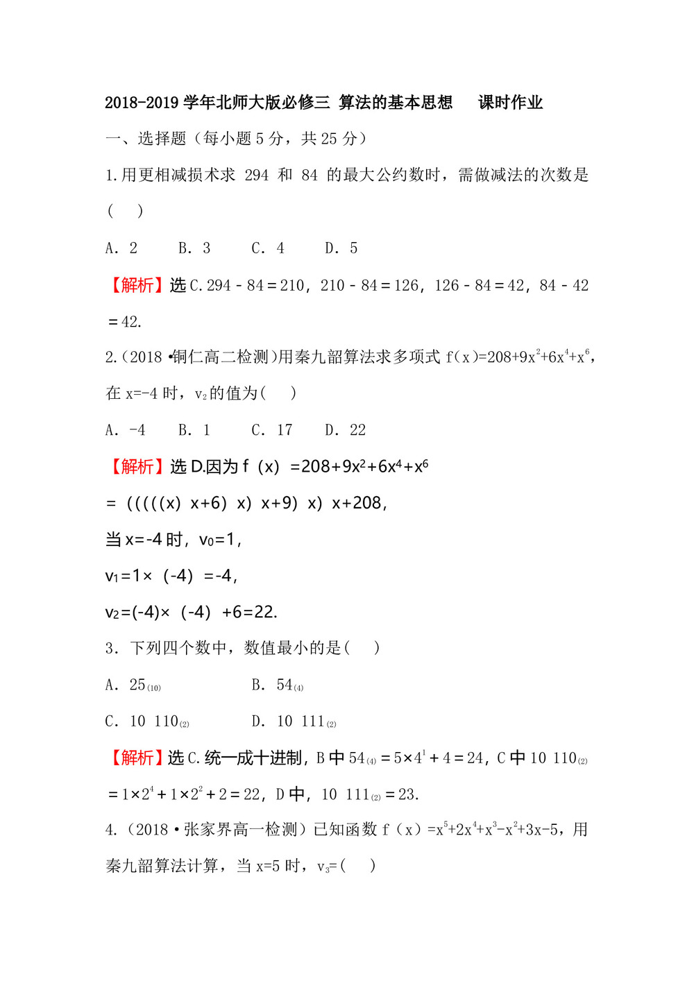 2018-2019学年北师大版必修三  算法的基本思想      课时作业第1页