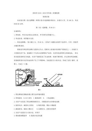 《302edu发布》河南省洛阳市2018-2019学年高二下学期5月质量检测 地理 Word版含答案