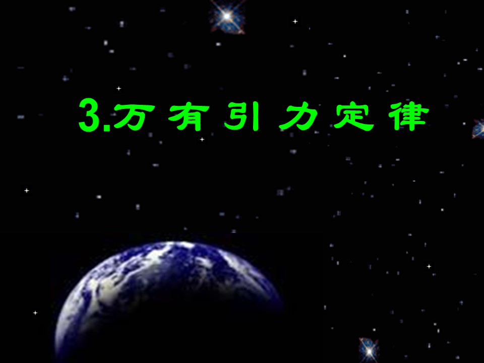 2018-2019学年人教版必修二    6.3万有引力定律     课件（24张）第1页