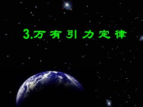 2018-2019学年人教版必修二    6.3万有引力定律     课件（24张）