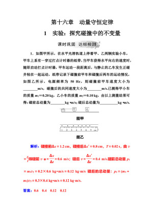 2018-2019学年人教版选修3-5    第十六章1实验：探究碰撞中的不变量    课时作业