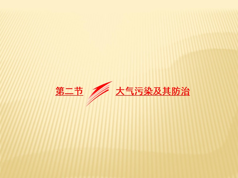 2018-2019学年 湘教版选修六 ：第四章+环境污染与防治+第二节+大气污染及其防治+课件（31张）第1页