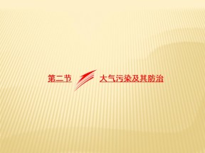 2018-2019学年 湘教版选修六 ：第四章+环境污染与防治+第二节+大气污染及其防治+课件（31张）