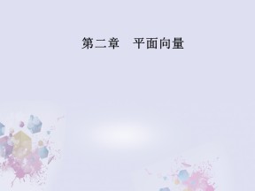 2016-2017学年人教A版必修四    平面向量的实际背景及基本概念       课件（35张）