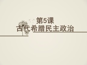 2018-2019学年人教版必修1 第5课 古代希腊民主政治 课件（40张）2