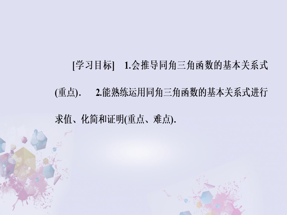 2016-2017学年人教A版必修四   同角三角函数的基本关系   课件（41张）第3页