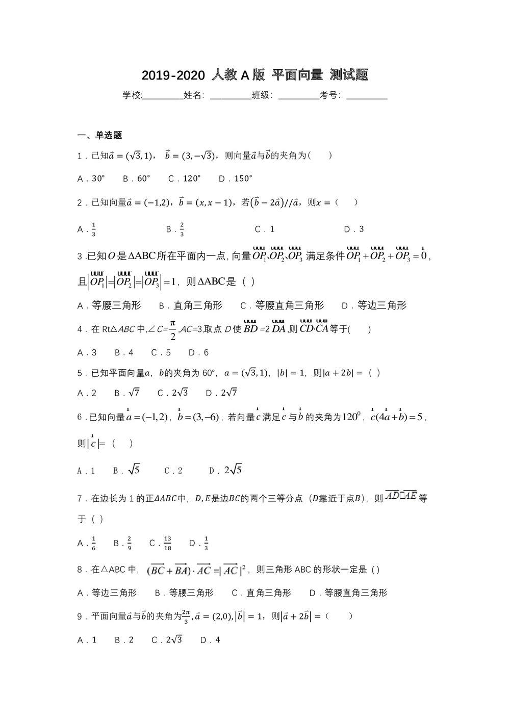 2019-2020 人教A版 平面向量 测试题第1页