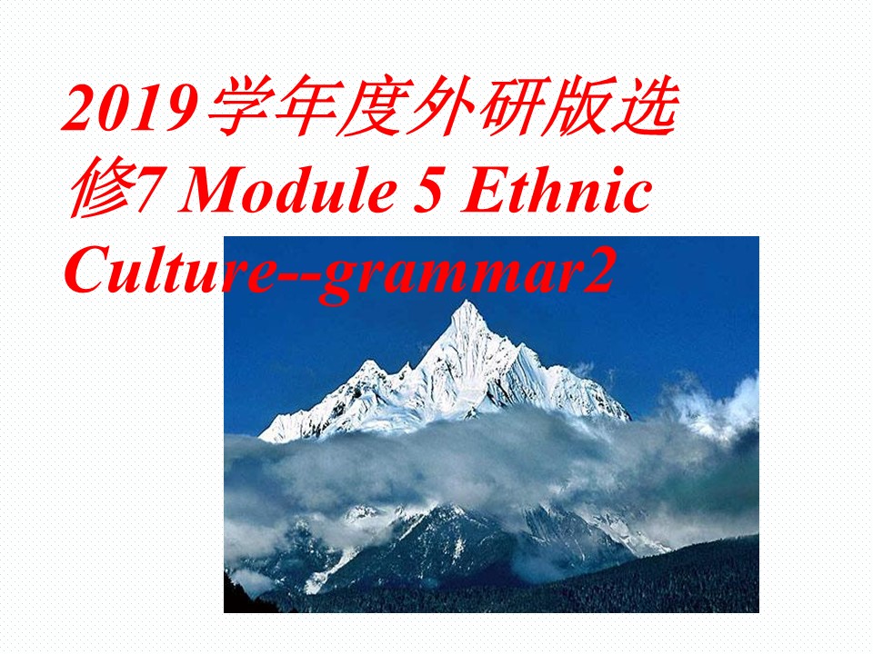 2019学年度外研版选修7 Module 5 Ethnic Culture--grammar2课件（7张)第1页