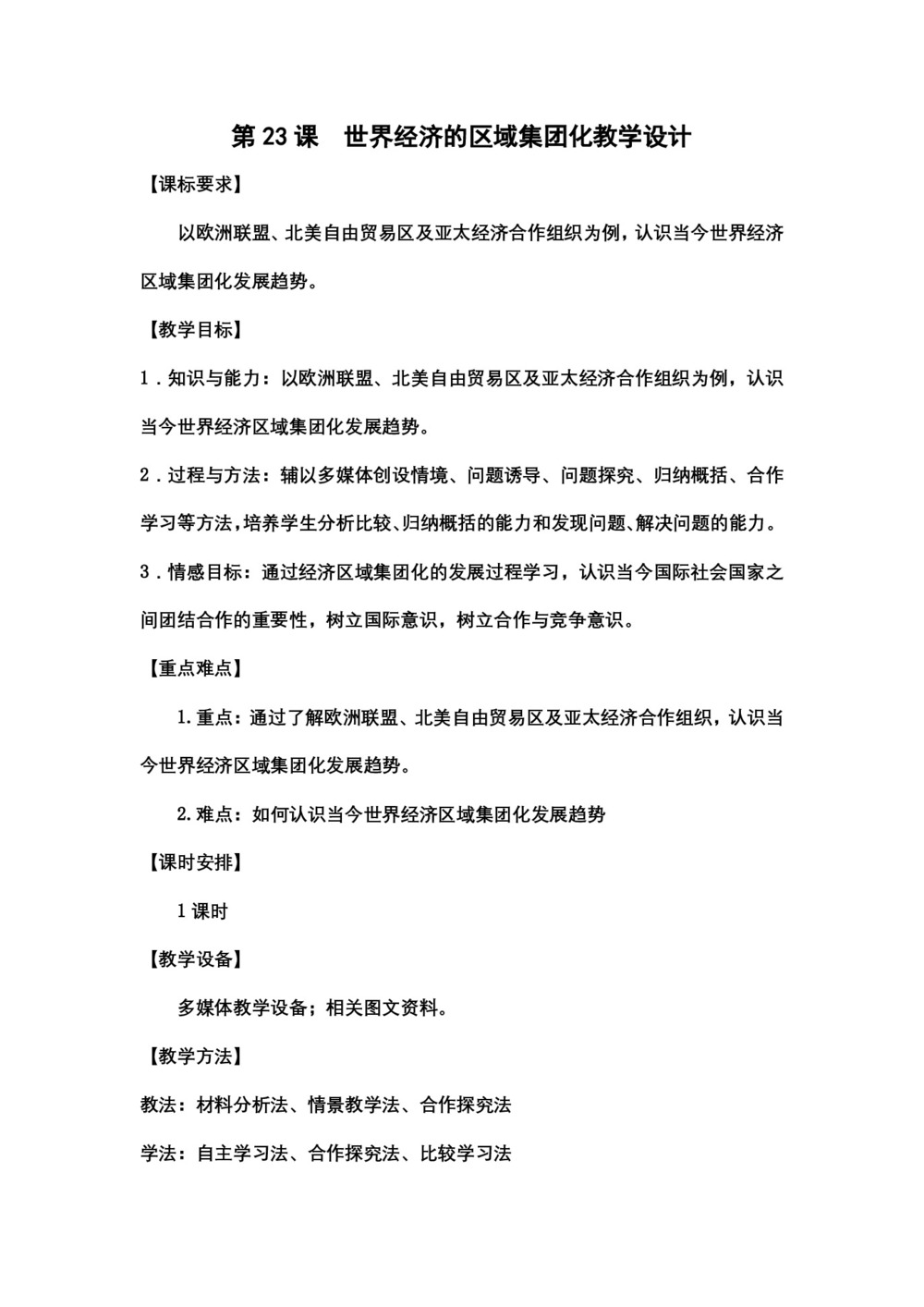 2018-2019学年人教版必修2 第八单元第23课 世界经济的区域集团化 教案第1页