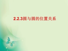 2018-2019学年苏教版必修二 2.2.3 圆与圆的位置关系 课件（17张）