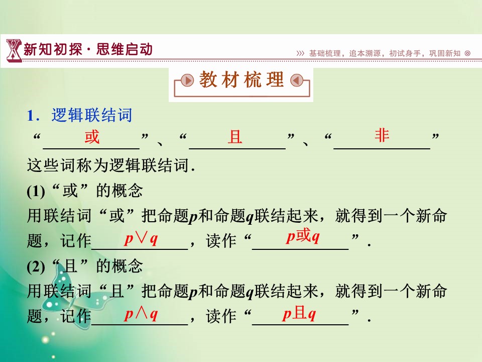 2018-2019学年苏教版选修1-1 1.2 简单的逻辑联结词 课件（23张）第3页