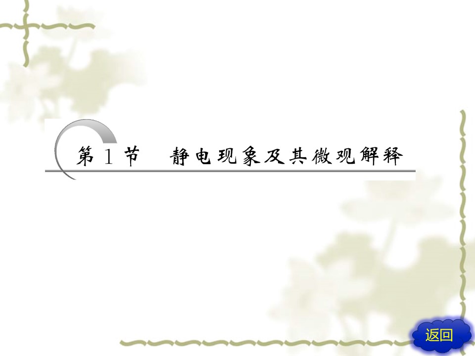 2016-2017学年鲁科版选修3-1  1.1静电现象及其微观解释 课件（35张）第1页