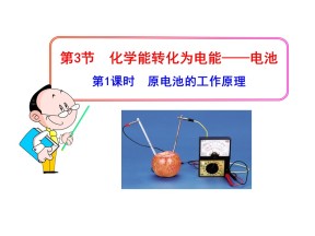 2016-2017学年鲁科版选修4 第一单元第三节 化学能转化为电能——电池（共2课时） 课件（39张）