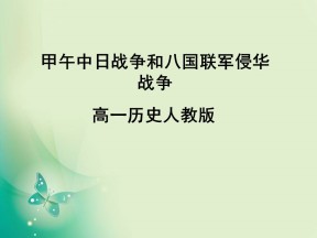 2018-2019学年人教版必修1 第12课　甲午中日战争和八国联军侵华 课件（20张）1