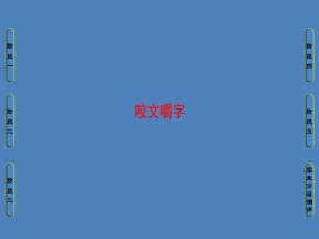 2016-2017学年苏教版必修三咬文嚼字 课件 (61张)