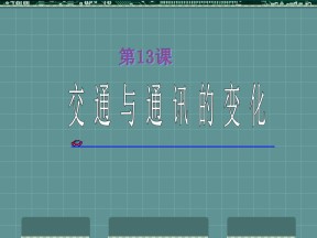 第13课 交通与通讯的变化 课件（08岳麓版必修2）2