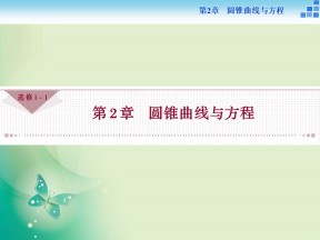 2018-2019学年苏教版选修1-1 2.1 圆锥曲线 课件（18张）