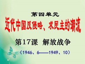 2018-2019学年人教版必修1 第17课　解放战争 课件（81张）