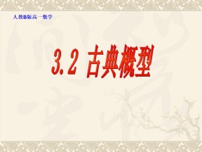 2015-2016学年人教B版必修3　 古典概型 课件（24张）