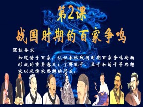 2018-2019学年岳麓版必修3 第2课 战国时期的百家争鸣 课件（46张）