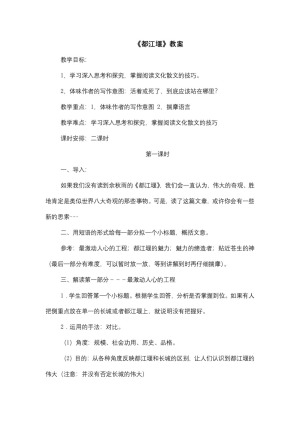 2018-2019学年鲁人版必修三《都江堰》教案1