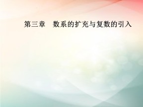 2018-2019学年人教A版选修2-2     3.1.2复数的几何意义  课件（33张）