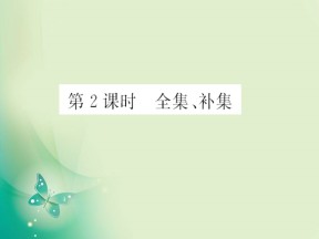 2018-2019学年苏教版必修1 第一章 第2节 第2课时  全集、补集 课件（15张）
