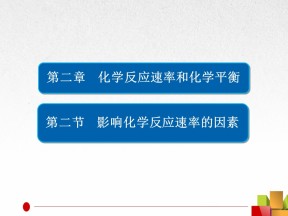 2018-2019学年人教版化学选修四 第二章第二节　影响化学反应速率的因素 课件（26张）